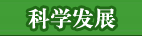 科学发展