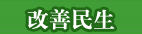 改善民生